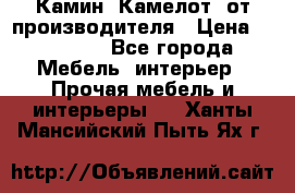 Камин “Камелот“ от производителя › Цена ­ 22 000 - Все города Мебель, интерьер » Прочая мебель и интерьеры   . Ханты-Мансийский,Пыть-Ях г.